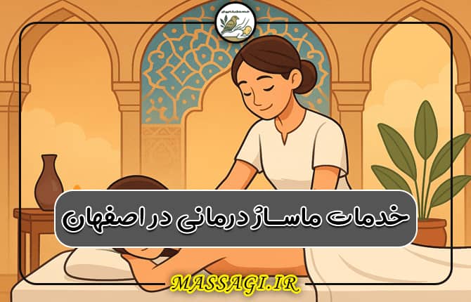 بهترین سالن ماساژ در اصفهان + ماساژ ریلکسی، درمانی و اسپا